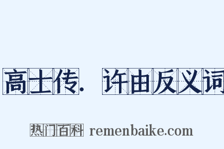 高士传．许由反义词是什么意思的图片